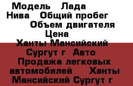  › Модель ­ Лада 2121 4x4 Нива › Общий пробег ­ 54 000 › Объем двигателя ­ 1 690 › Цена ­ 191 200 - Ханты-Мансийский, Сургут г. Авто » Продажа легковых автомобилей   . Ханты-Мансийский,Сургут г.
